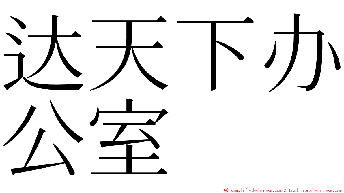 达天下办公室 ming font