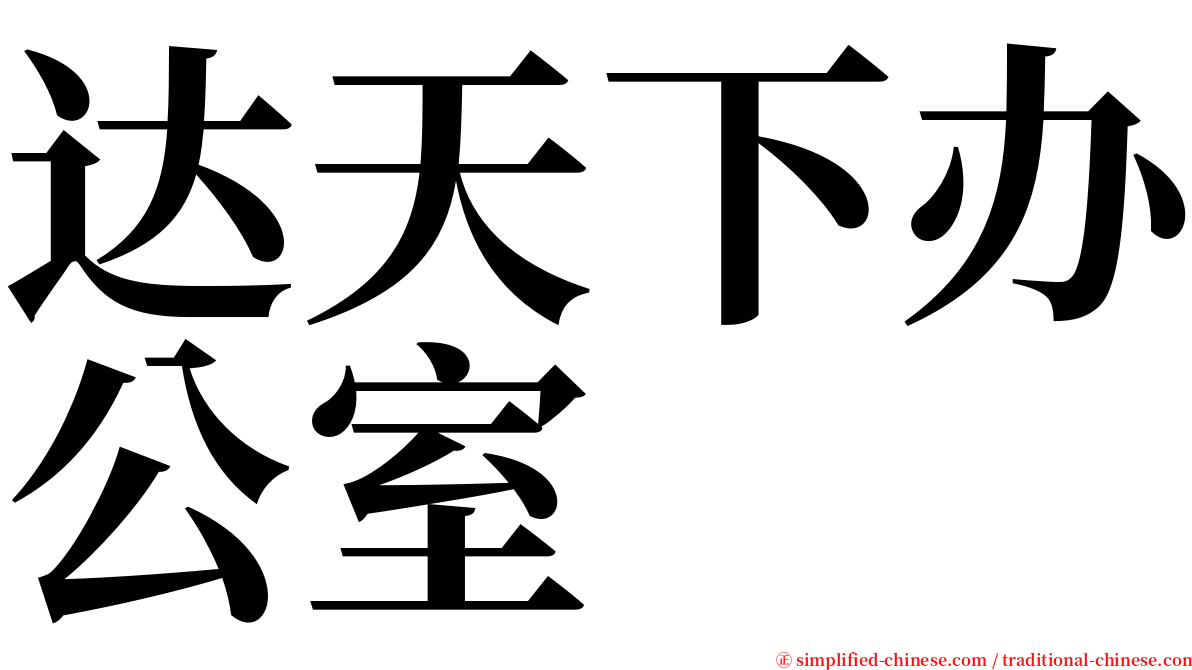 达天下办公室 serif font
