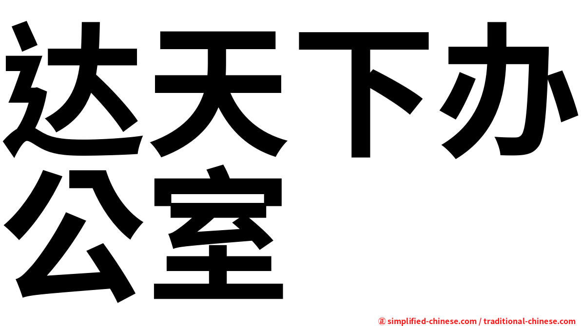 达天下办公室