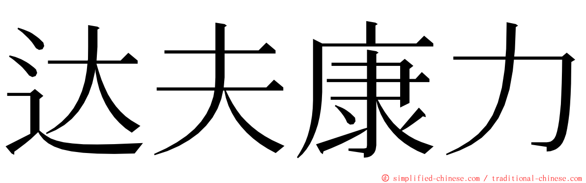 达夫康力 ming font