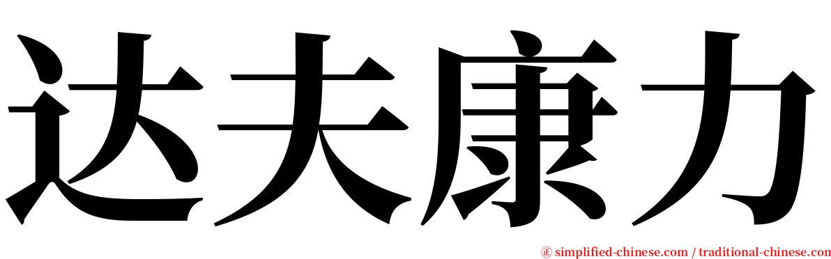 达夫康力 serif font