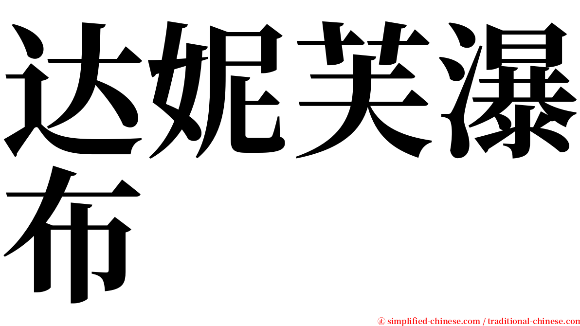 达妮芙瀑布 serif font