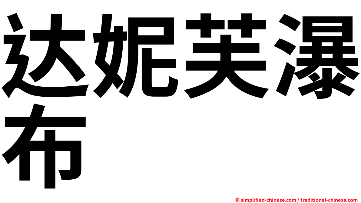 达妮芙瀑布