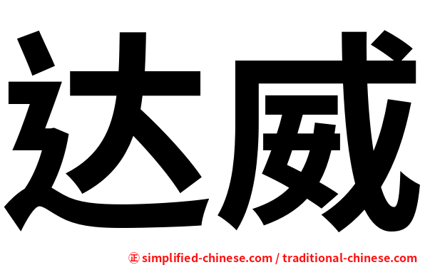 达威