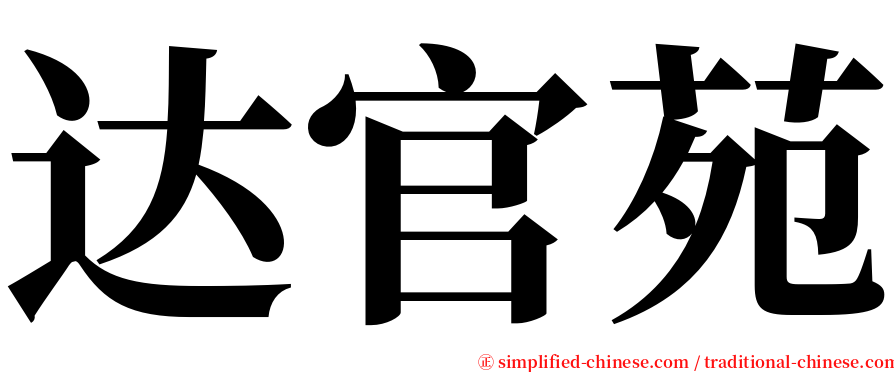 达官苑 serif font