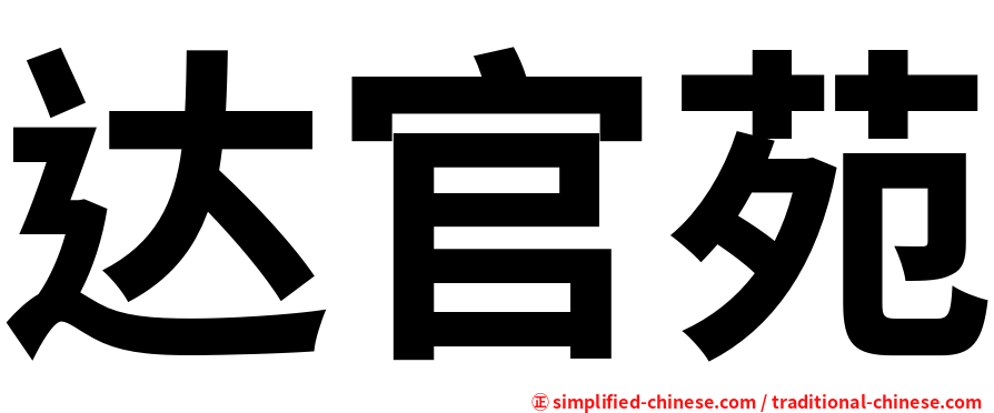 达官苑