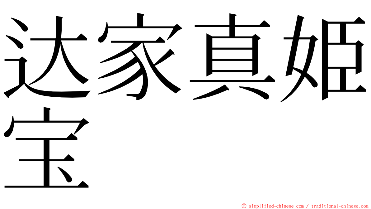 达家真姫宝 ming font