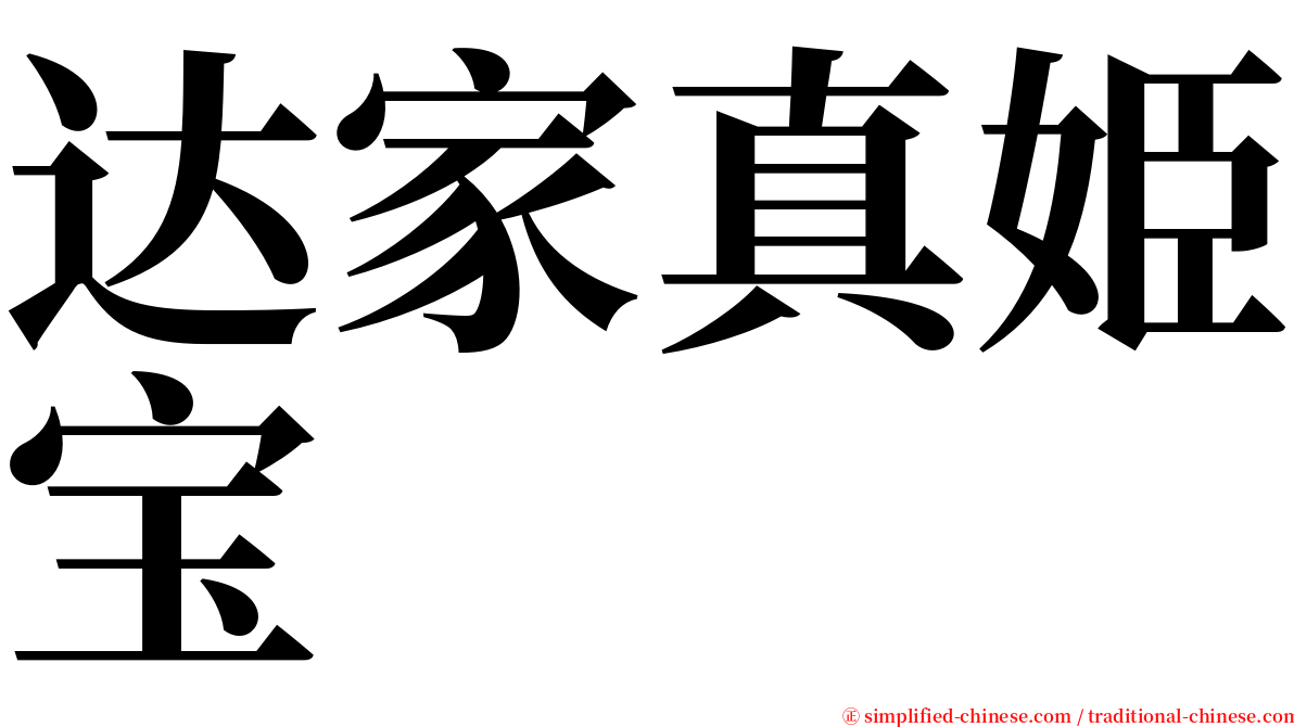 达家真姫宝 serif font