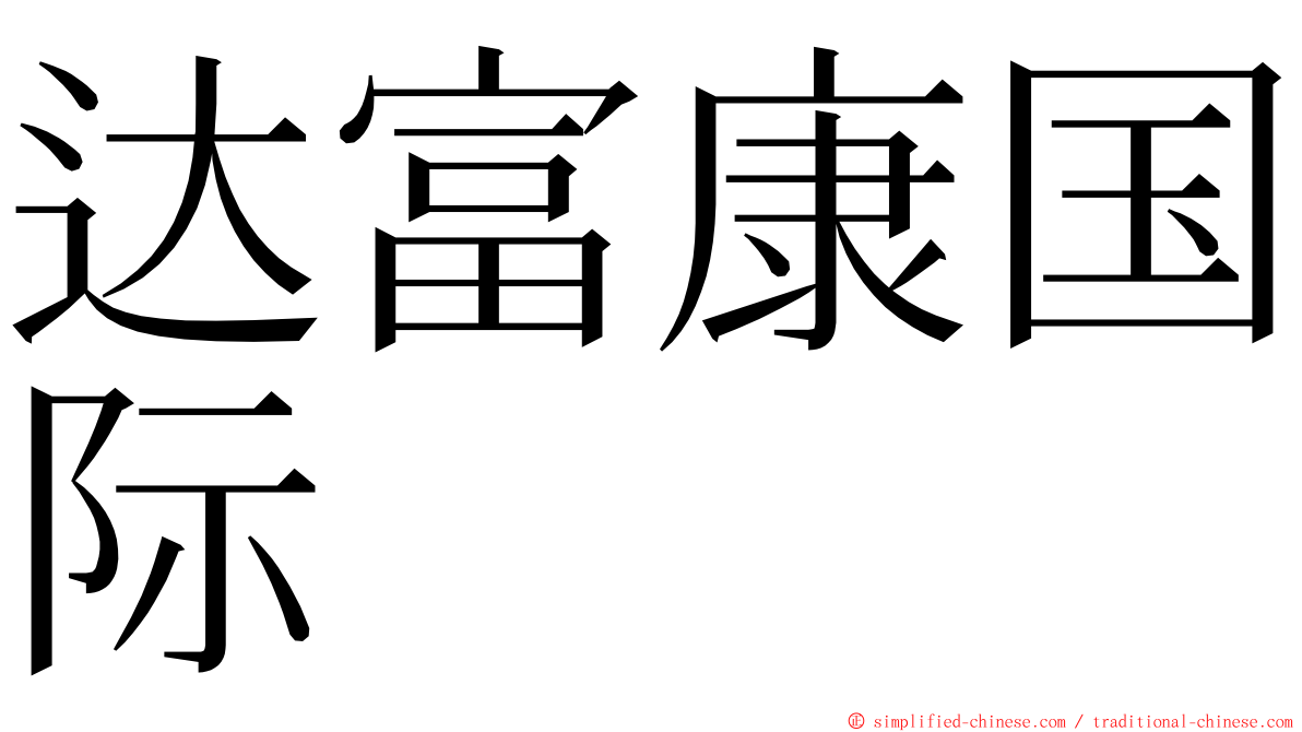 达富康国际 ming font