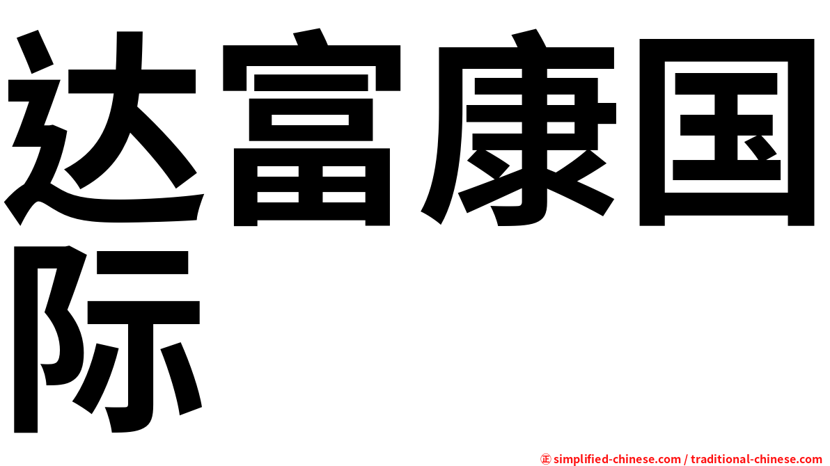 达富康国际