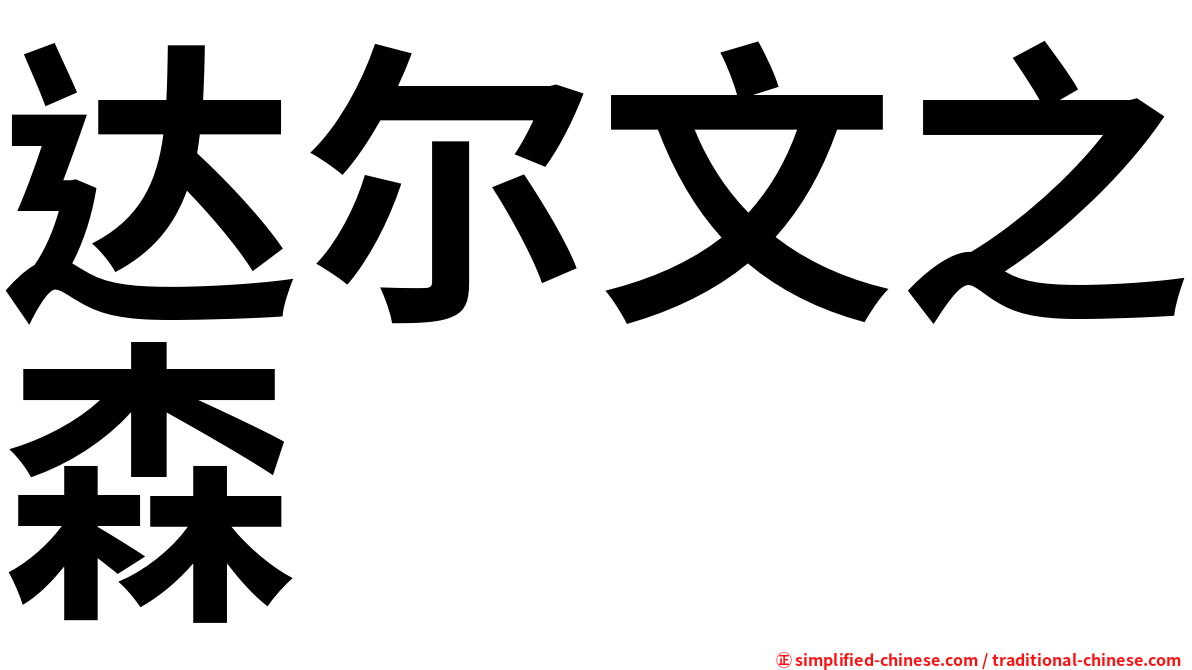 达尔文之森