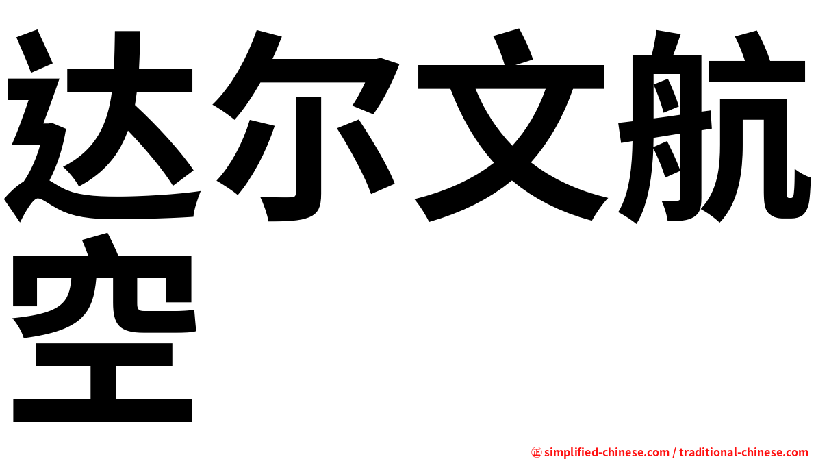 达尔文航空