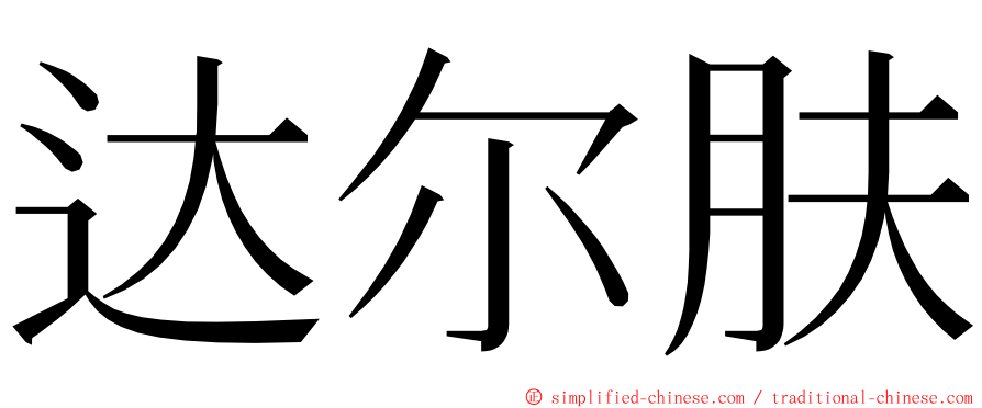 达尔肤 ming font