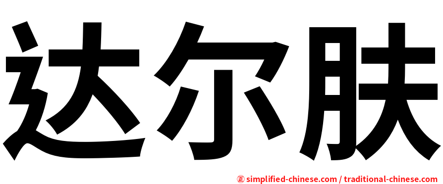 达尔肤