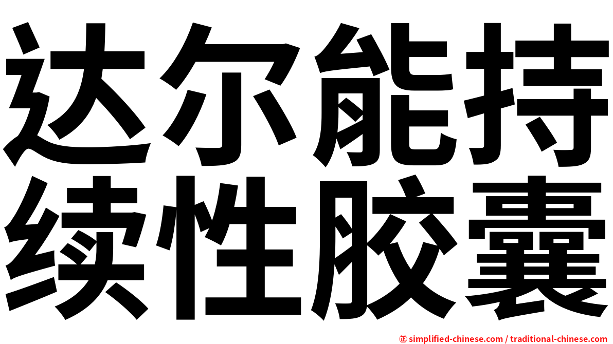 达尔能持续性胶囊