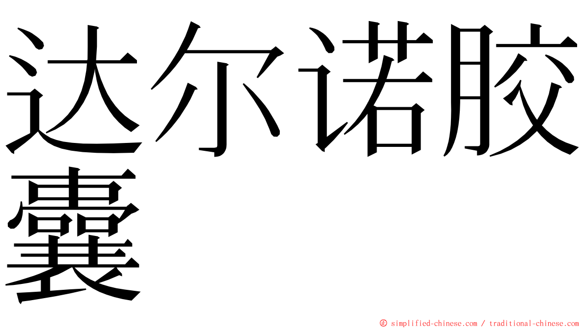 达尔诺胶囊 ming font
