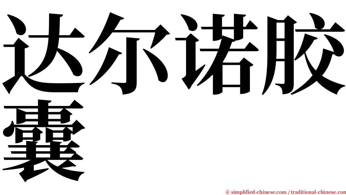 达尔诺胶囊 serif font