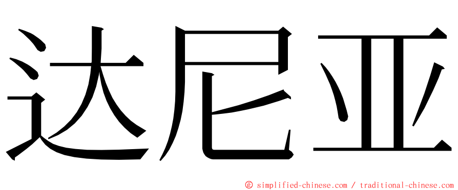 达尼亚 ming font