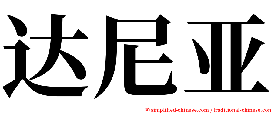 达尼亚 serif font