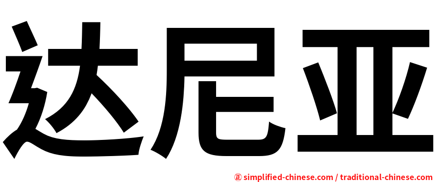 达尼亚