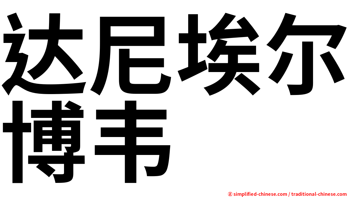 达尼埃尔博韦