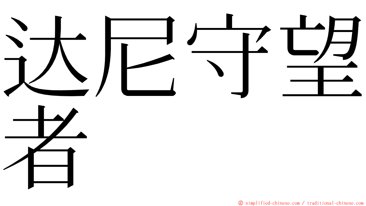 达尼守望者 ming font