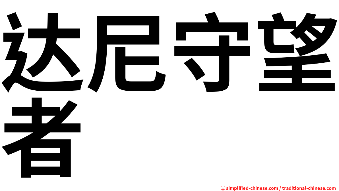 达尼守望者