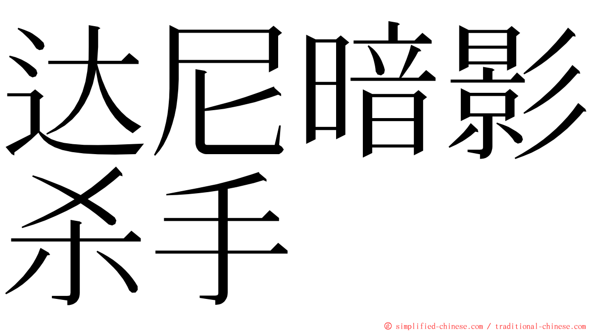 达尼暗影杀手 ming font