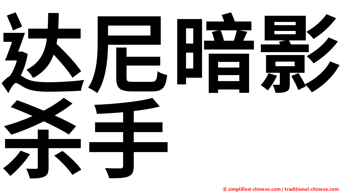 达尼暗影杀手