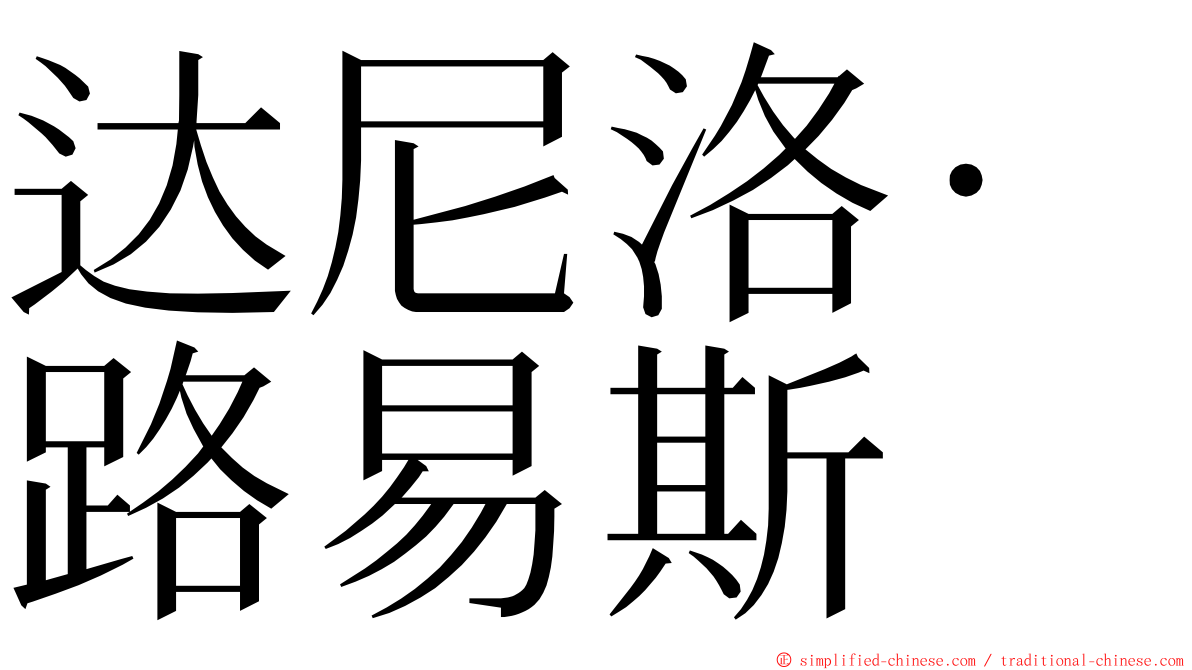 达尼洛·路易斯 ming font