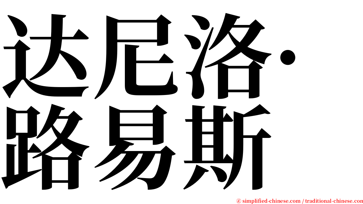 达尼洛·路易斯 serif font
