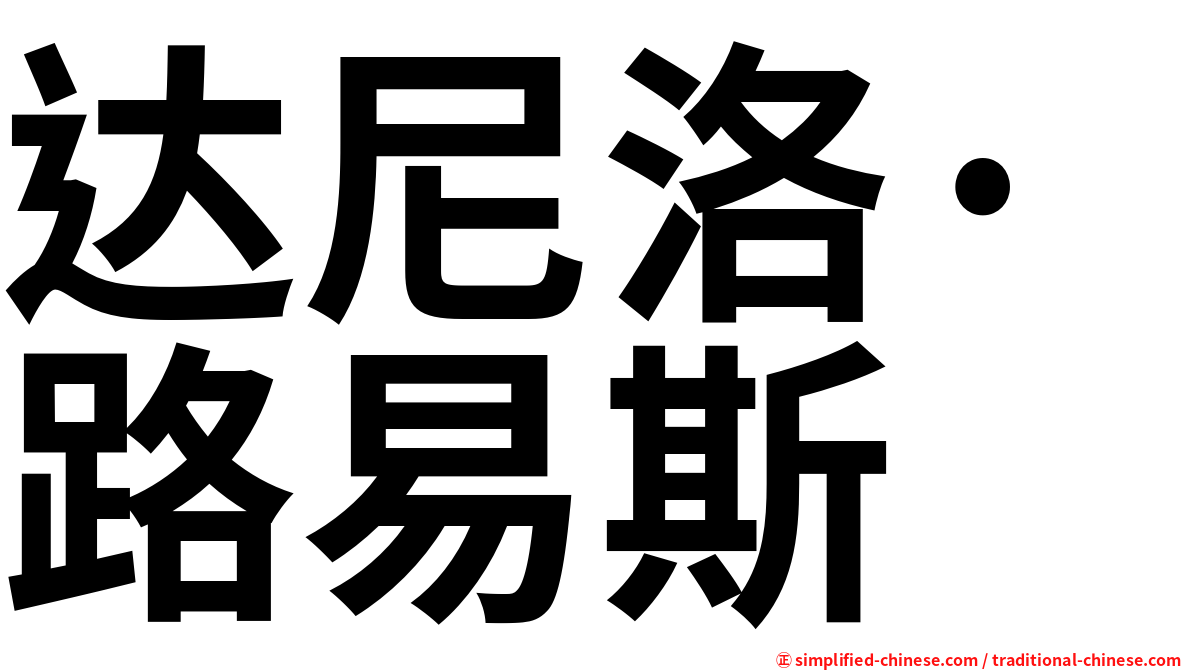 达尼洛·路易斯