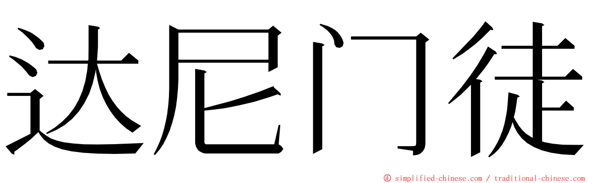 达尼门徒 ming font