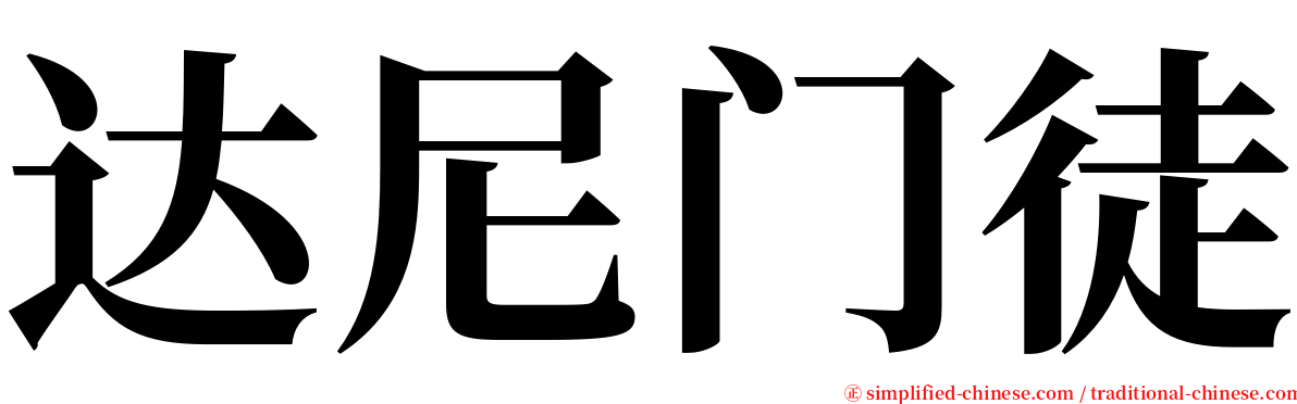达尼门徒 serif font