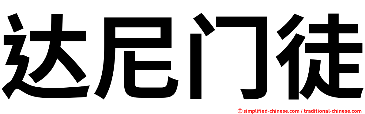 达尼门徒