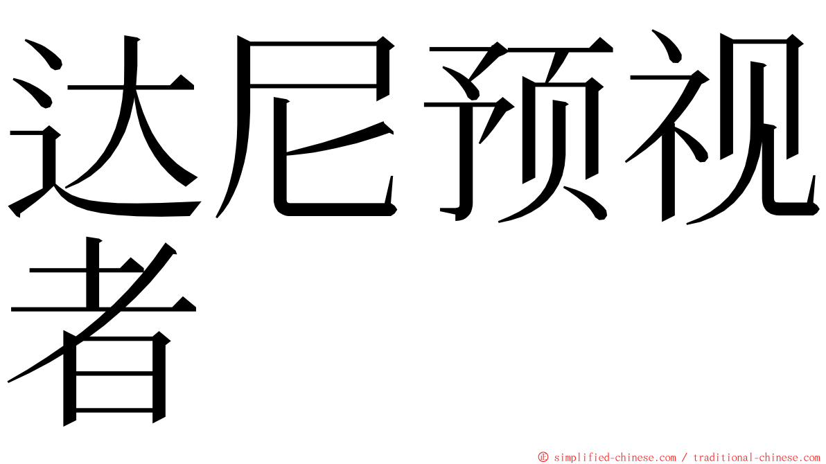 达尼预视者 ming font