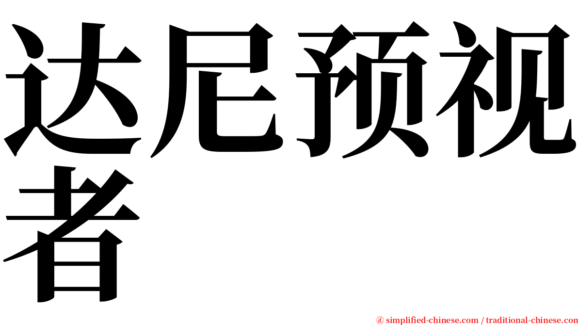 达尼预视者 serif font