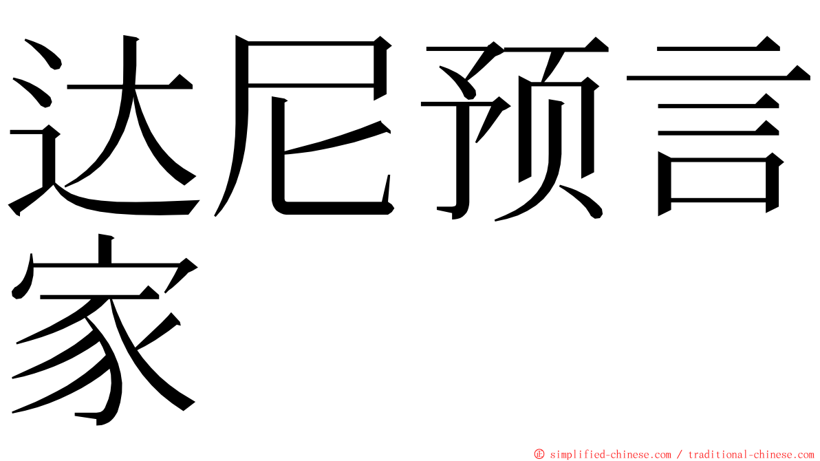 达尼预言家 ming font