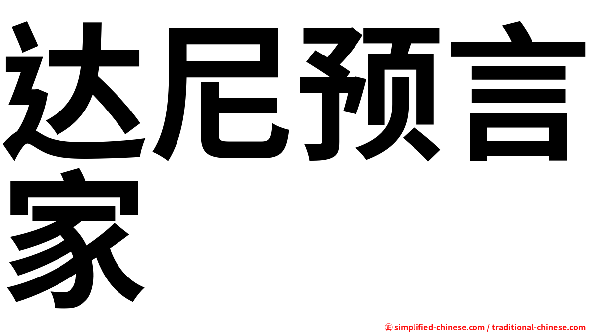 达尼预言家