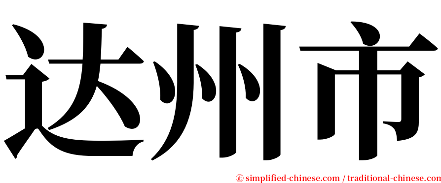 达州市 serif font