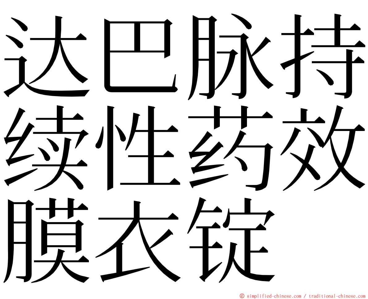 达巴脉持续性药效膜衣锭 ming font