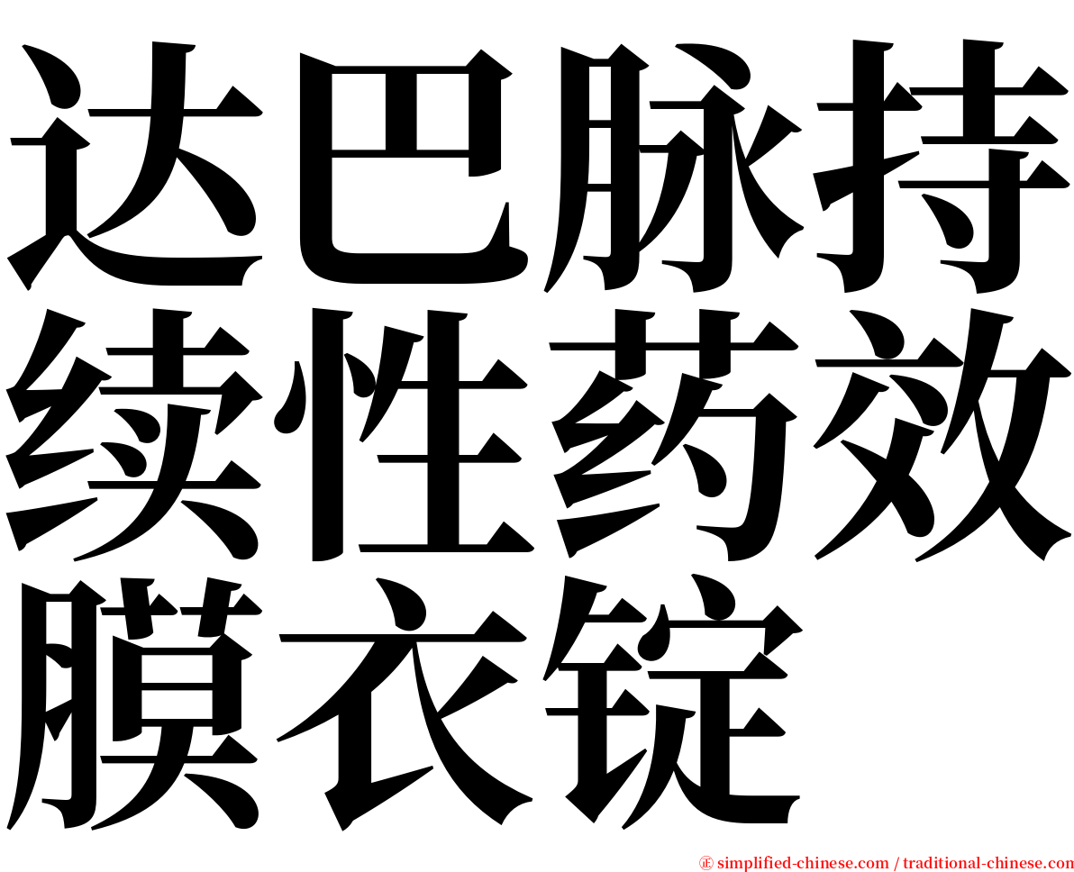 达巴脉持续性药效膜衣锭 serif font