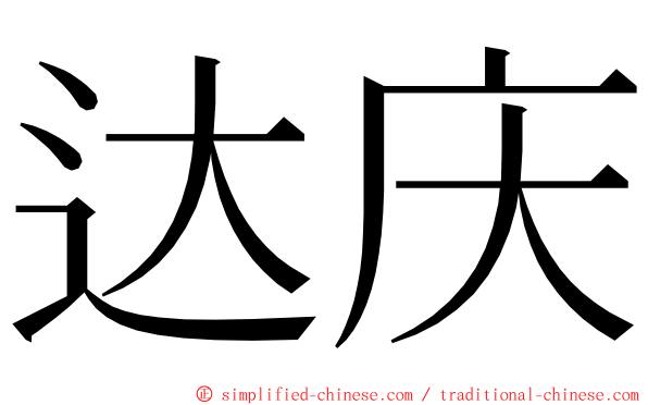达庆 ming font