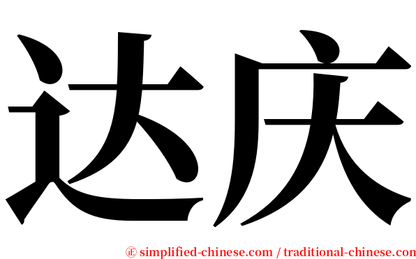 达庆 serif font