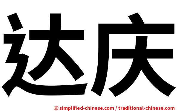 达庆