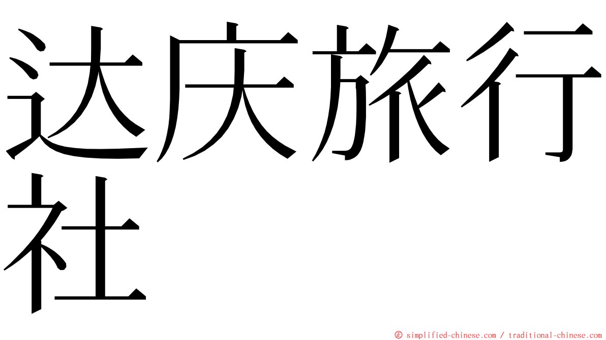 达庆旅行社 ming font