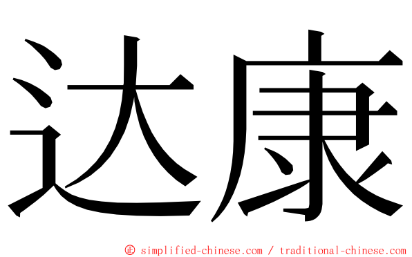 达康 ming font