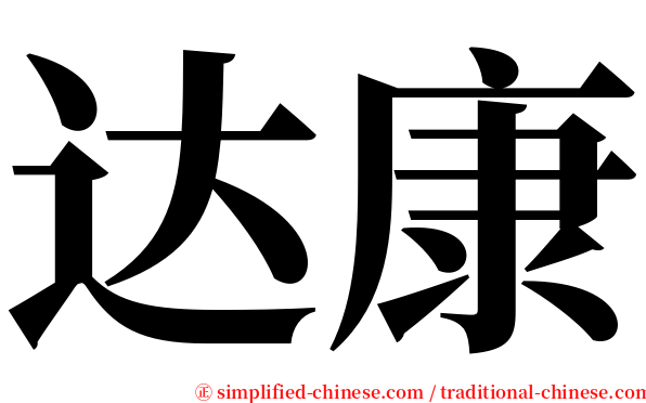 达康 serif font
