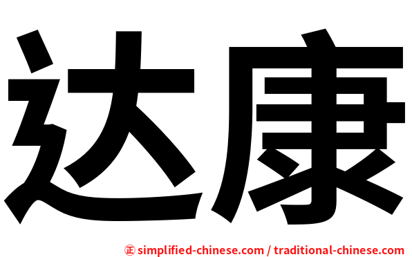 达康