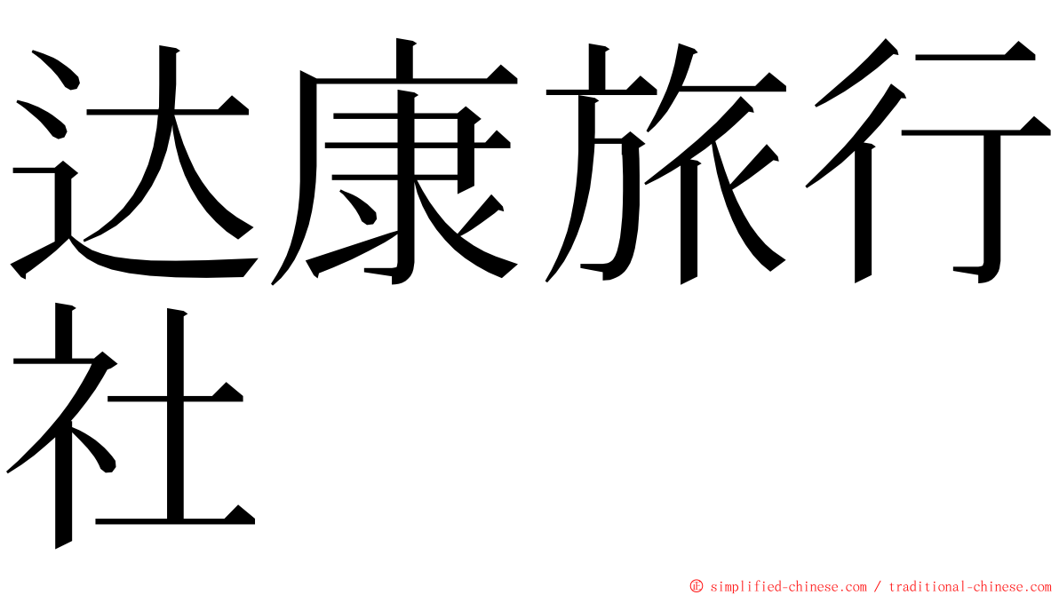 达康旅行社 ming font